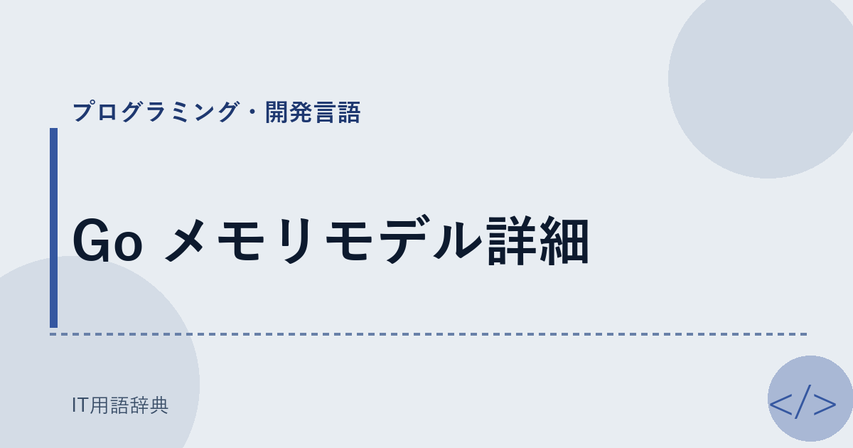 Go メモリモデル詳細 アイキャッチ