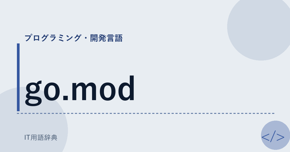 go.mod アイキャッチ