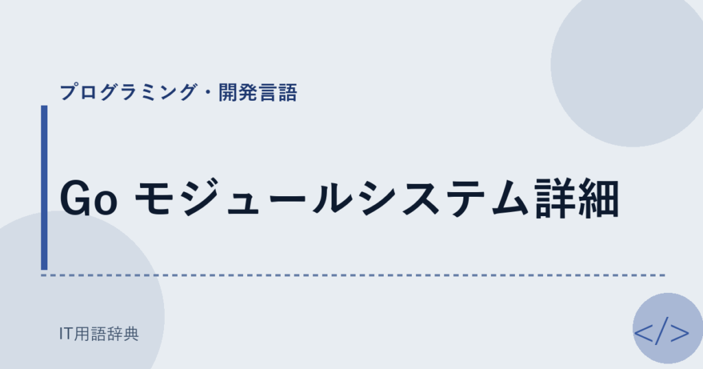 Go モジュールシステム詳細 アイキャッチ