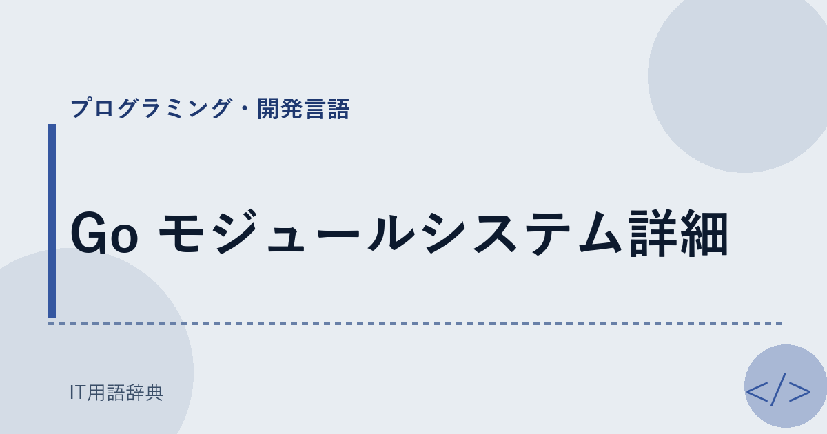 Go モジュールシステム詳細 アイキャッチ