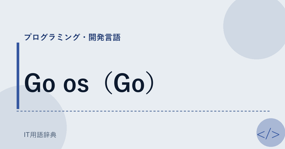 Go os（Go） アイキャッチ
