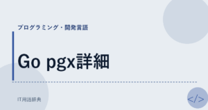 Go pgx詳細 アイキャッチ