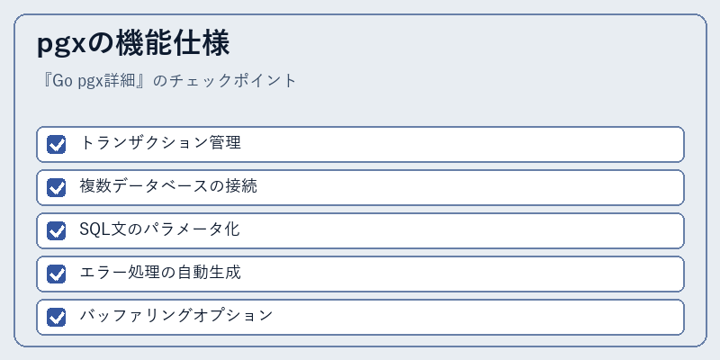 pgxの機能仕様