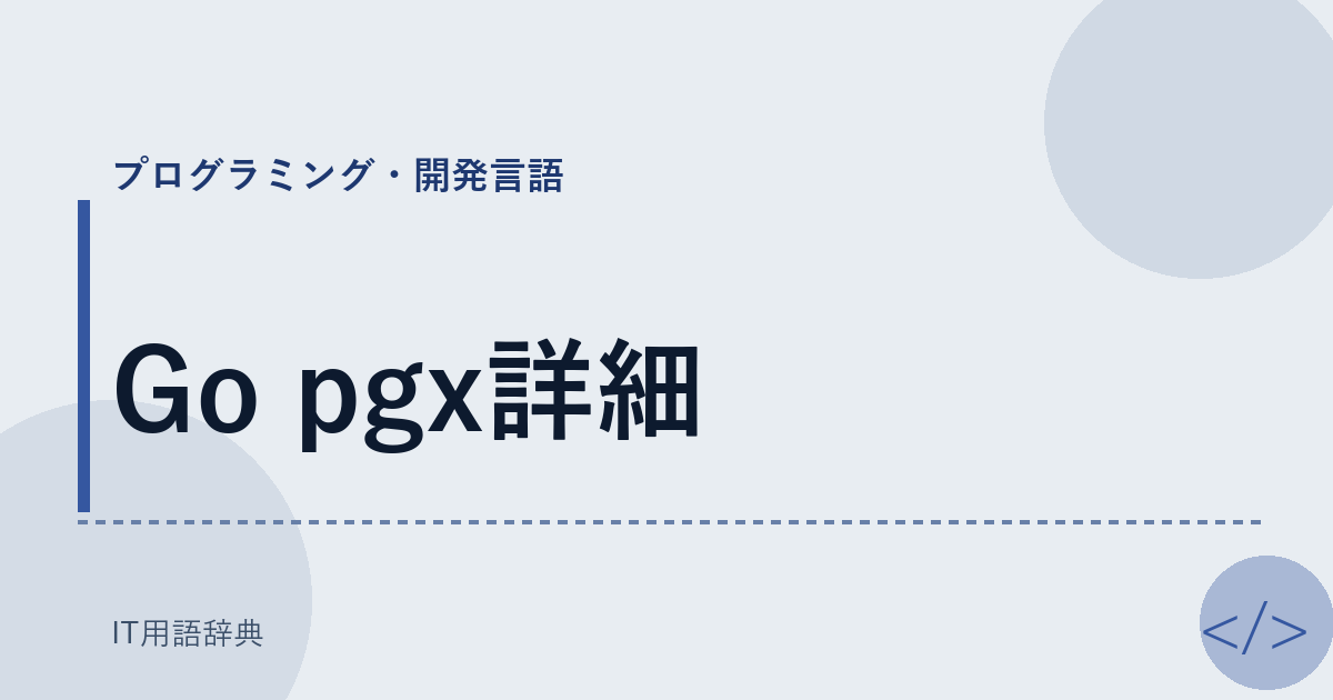 Go pgx詳細 アイキャッチ