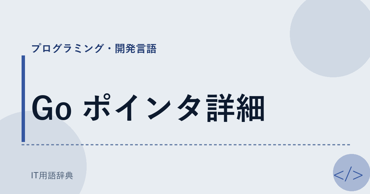 Go ポインタ詳細 アイキャッチ