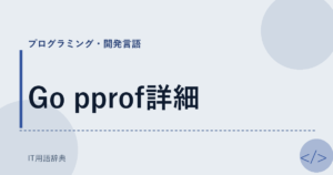 Go pprof詳細 アイキャッチ