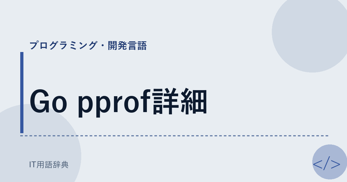 Go pprof詳細 アイキャッチ
