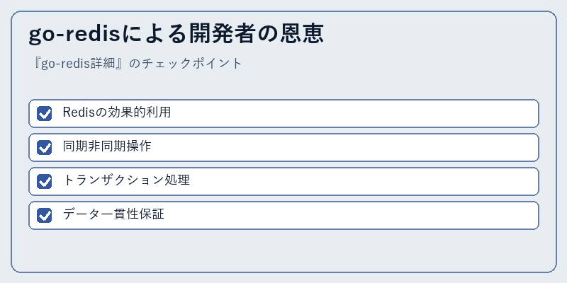 go-redisによる開発者の恩恵