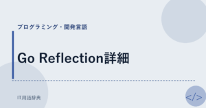 Go Reflection詳細 アイキャッチ