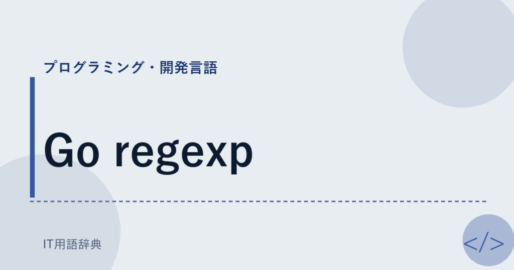 Go regexp アイキャッチ