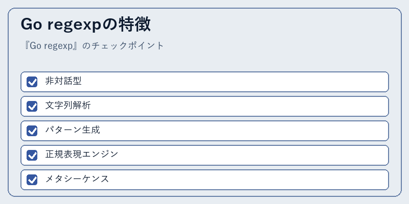 Go regexpの特徴