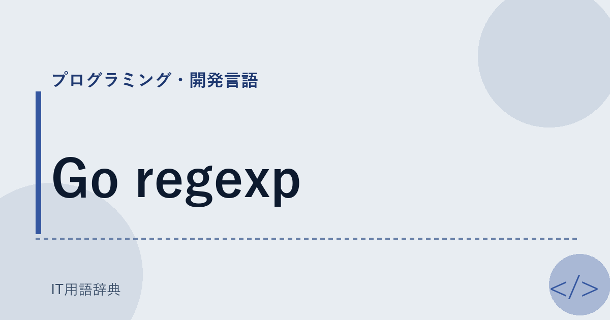 Go regexp アイキャッチ
