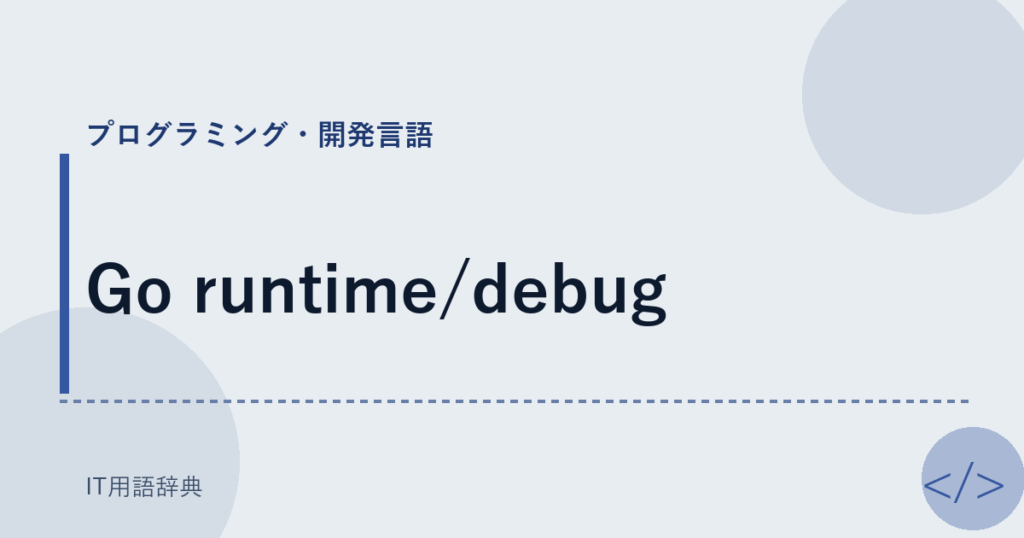 Go runtime/debug アイキャッチ