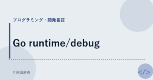 Go runtime/debug アイキャッチ