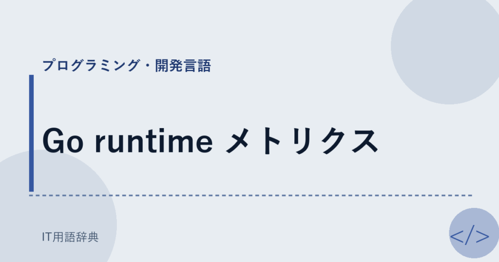 Go runtime メトリクス アイキャッチ