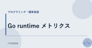 Go runtime メトリクス アイキャッチ