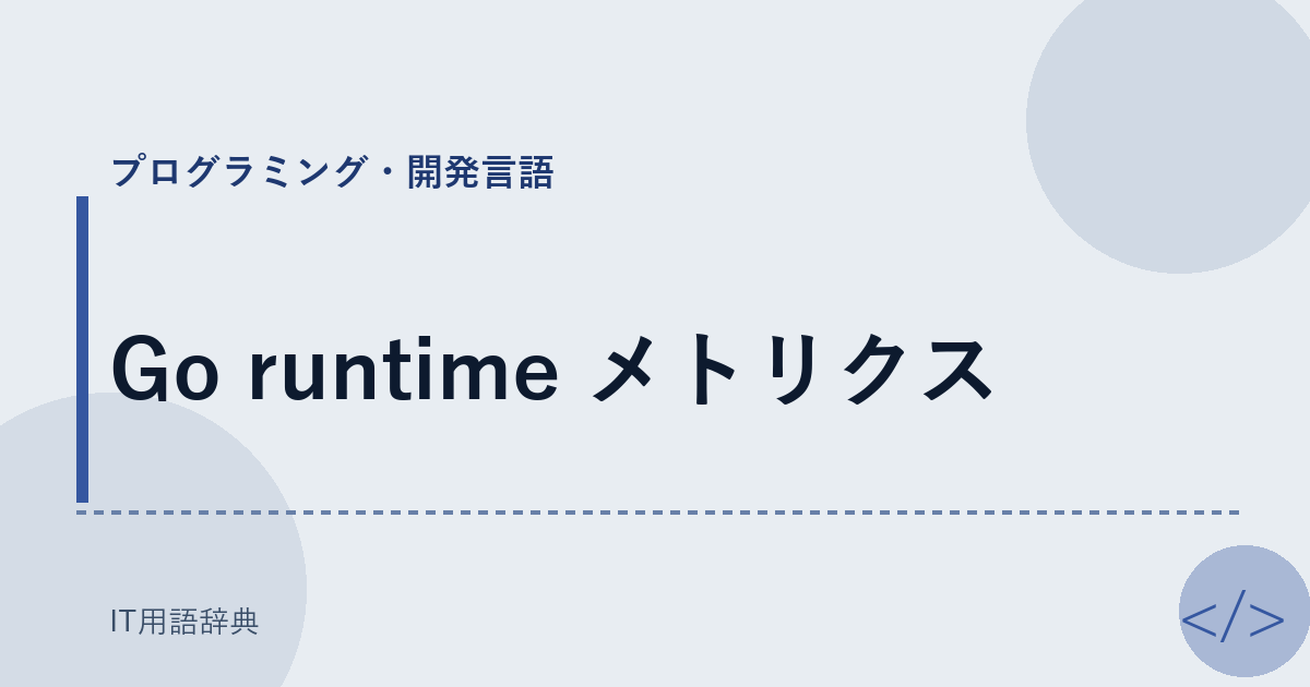 Go runtime メトリクス アイキャッチ