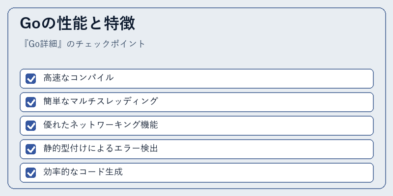 Goの性能と特徴