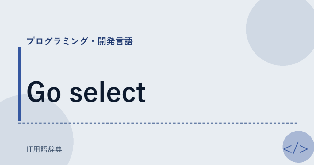 Go select アイキャッチ