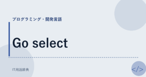 Go select アイキャッチ