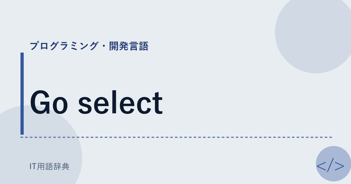 Go select アイキャッチ