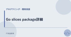 Go slices package詳細 アイキャッチ