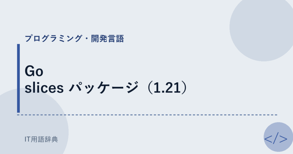 Go slices パッケージ（1.21） アイキャッチ