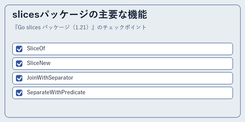 slicesパッケージの主要な機能