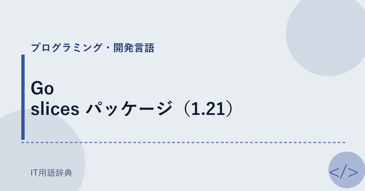Go slices パッケージ（1.21） アイキャッチ