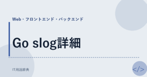Go slog詳細 アイキャッチ