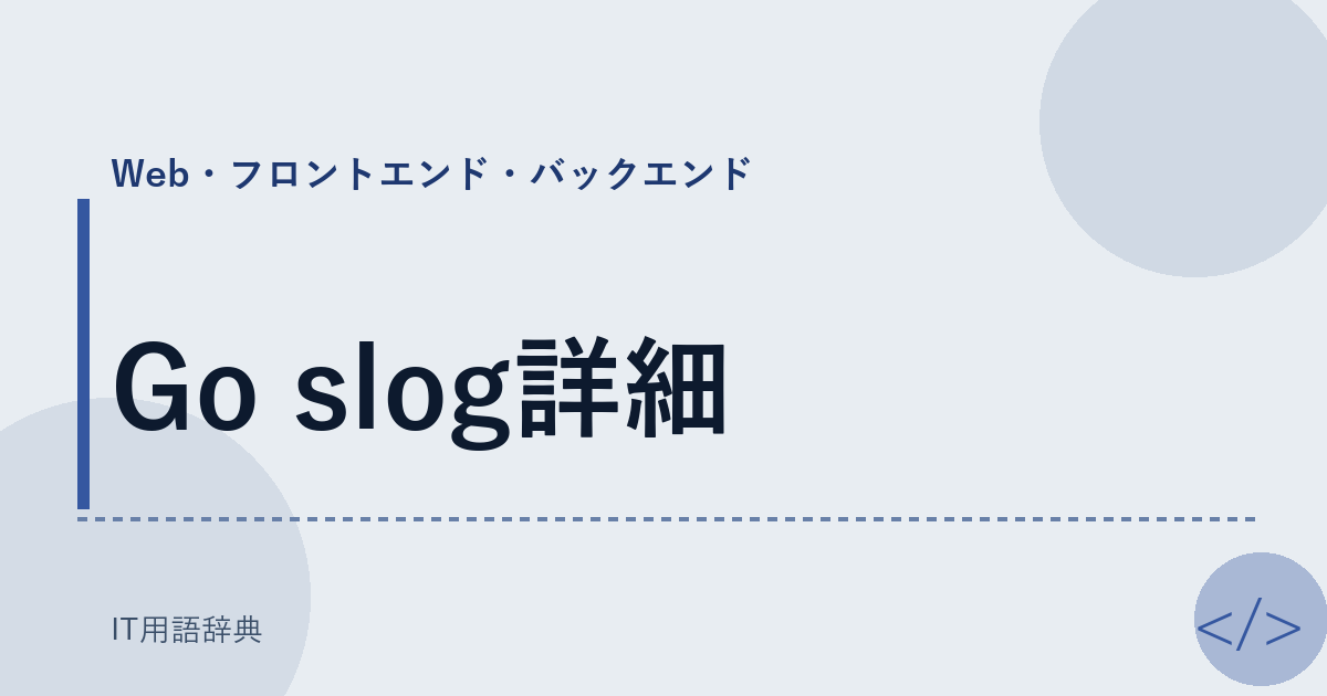 Go slog詳細 アイキャッチ
