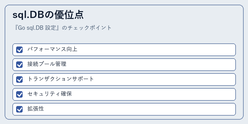 sql.DBの優位点