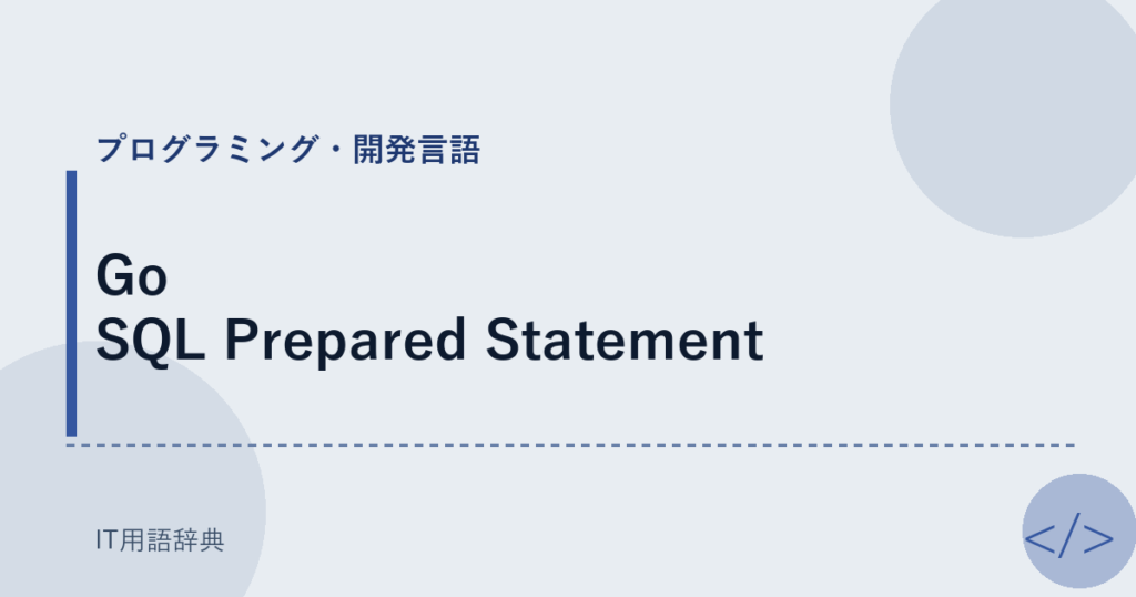 Go SQL Prepared Statement アイキャッチ
