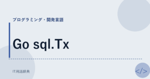 Go sql.Tx アイキャッチ