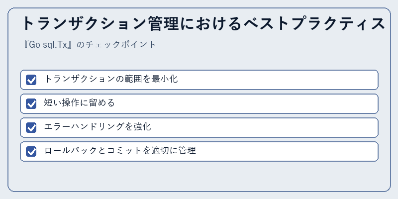 トランザクション管理におけるベストプラクティス