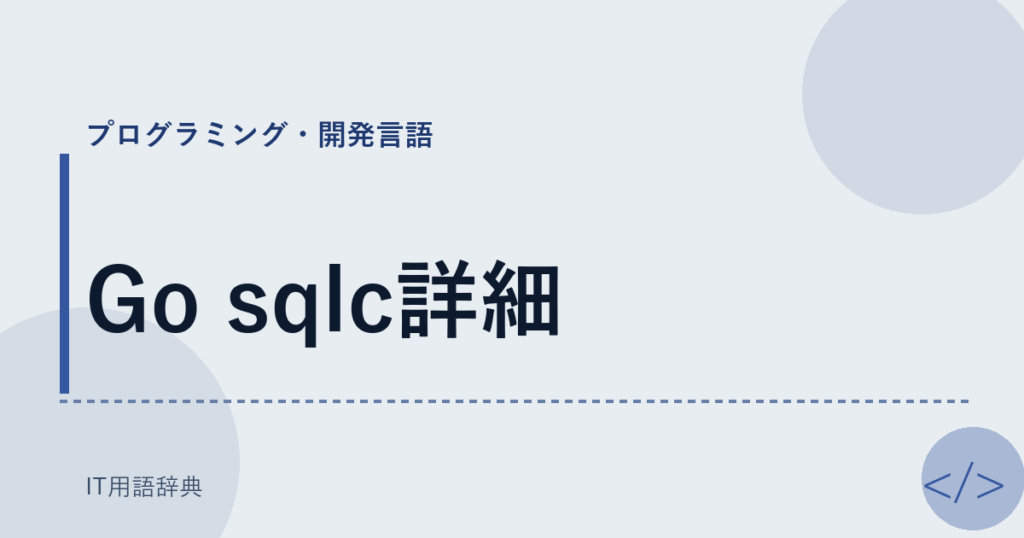 Go sqlc詳細 アイキャッチ