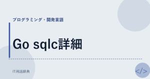 Go sqlc詳細 アイキャッチ