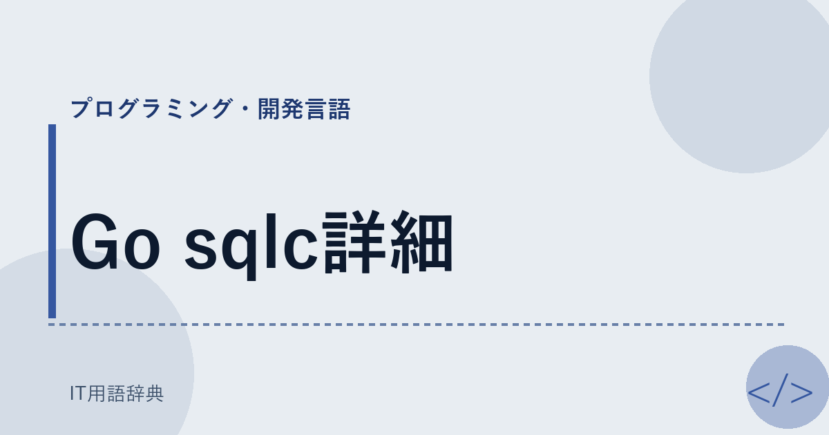 Go sqlc詳細 アイキャッチ