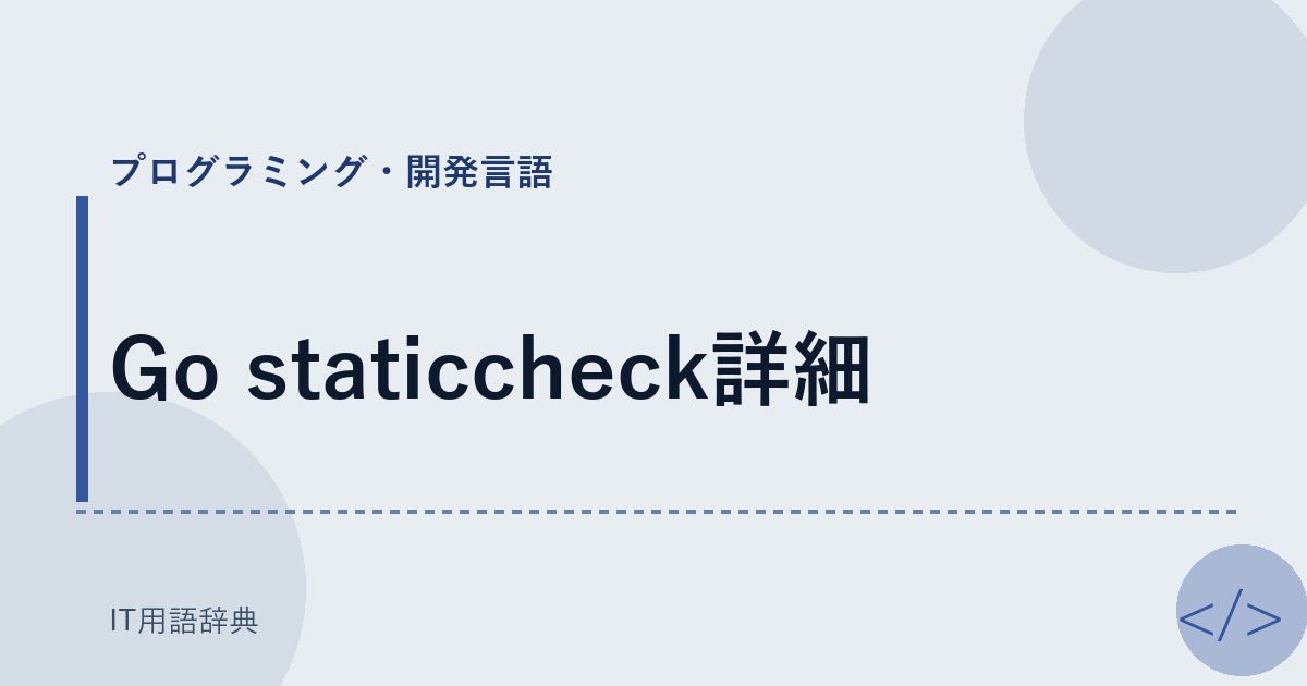 Go staticcheck詳細 アイキャッチ