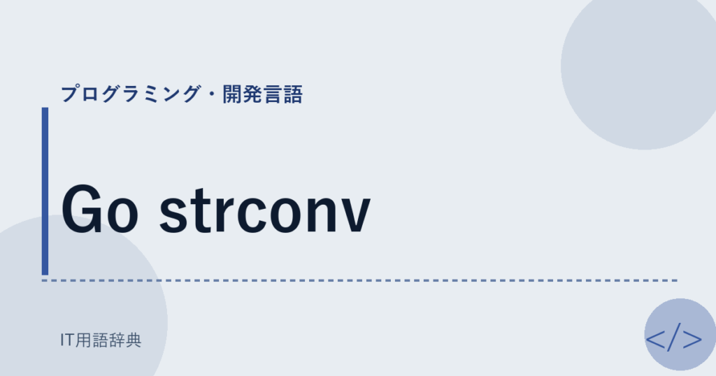Go strconv アイキャッチ