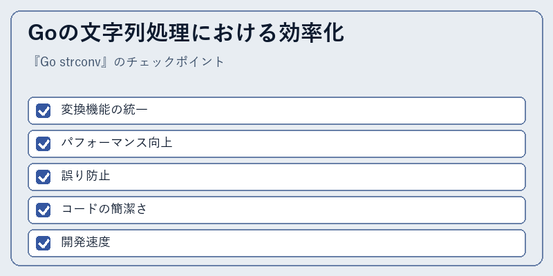 Goの文字列処理における効率化