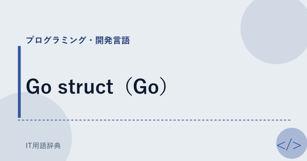 Go struct（Go） アイキャッチ