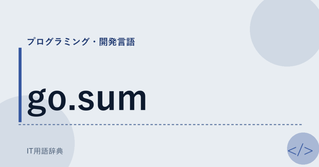 go.sum アイキャッチ