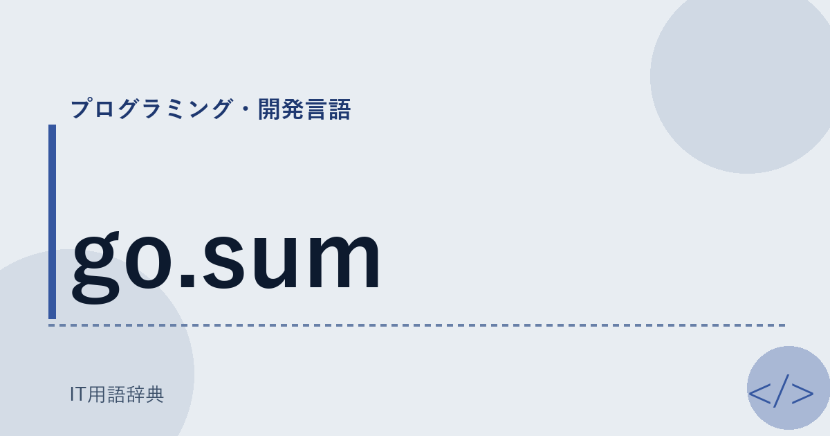 go.sum アイキャッチ