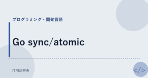 Go sync/atomic アイキャッチ
