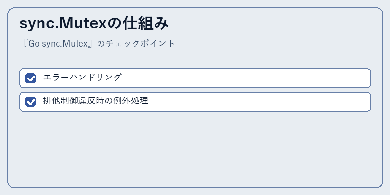 sync.Mutexの仕組み