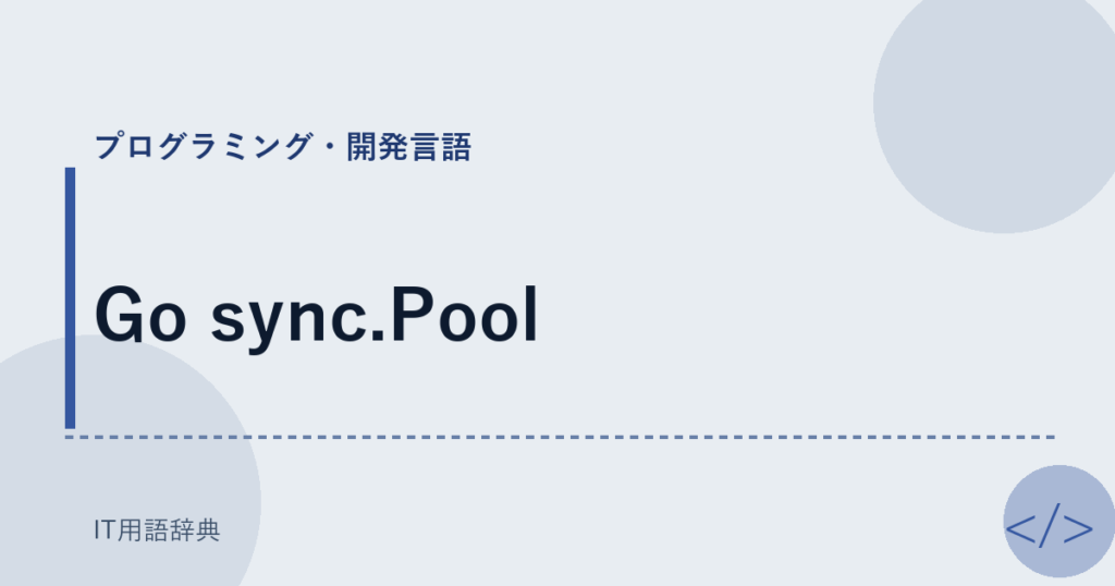 Go sync.Pool アイキャッチ