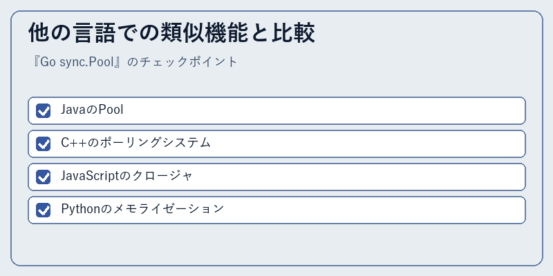 他の言語での類似機能と比較