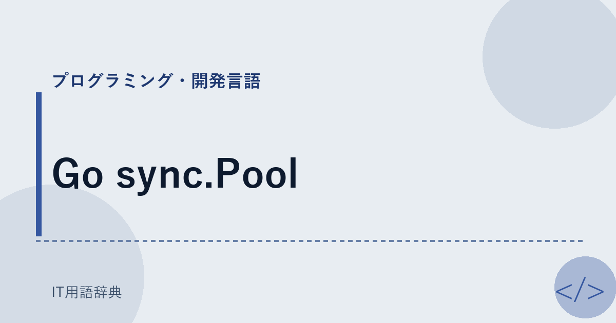 Go sync.Pool アイキャッチ
