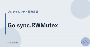 Go sync.RWMutex アイキャッチ